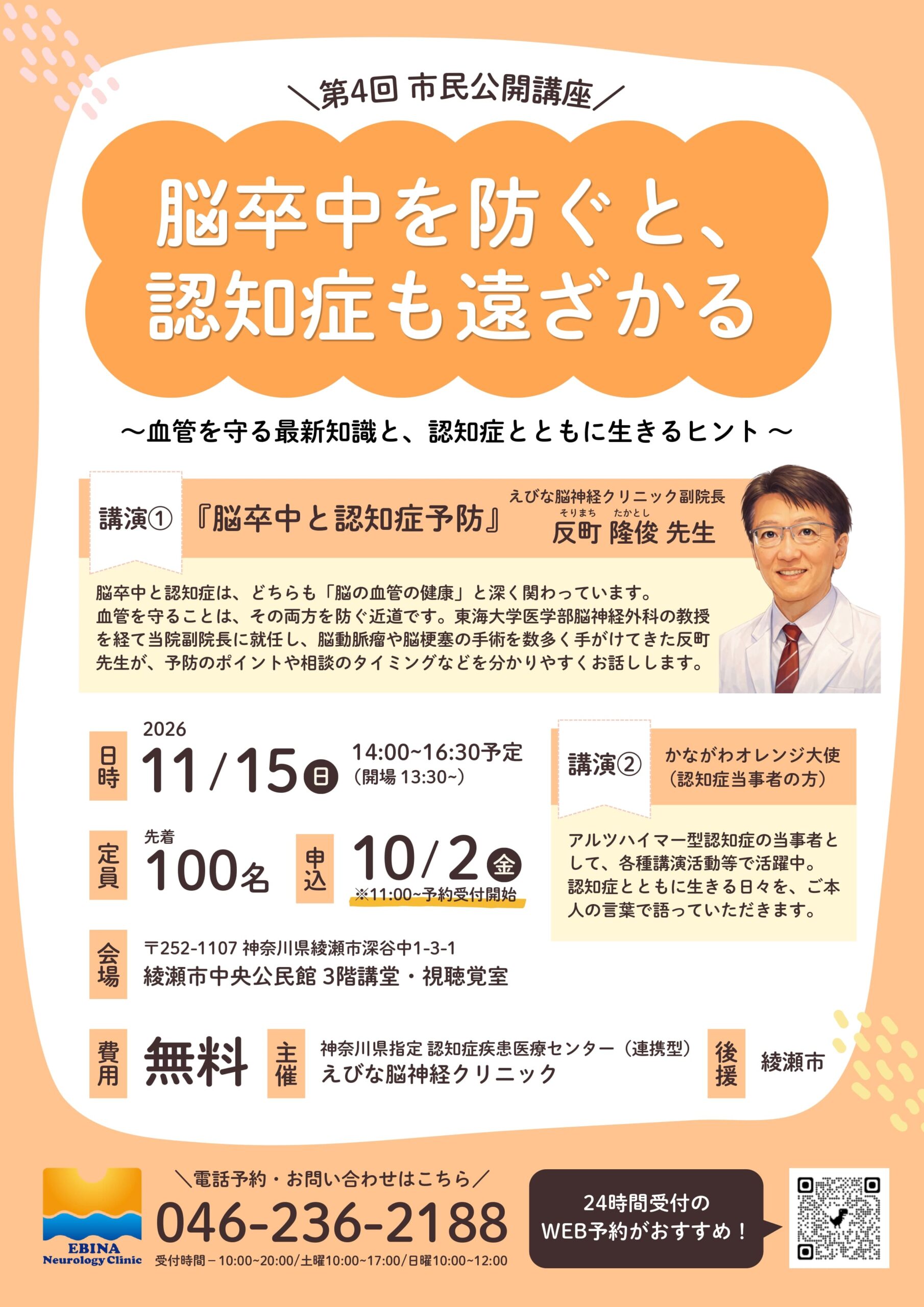 第4回 市民公開講座「脳卒中を防ぐと、認知症も遠ざかる」チラシ。2026年11月15日(日)14時から綾瀬市中央公民館にて開催、参加費無料
