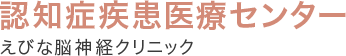 認知症疾患医療センター