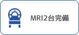 MRI２台完備