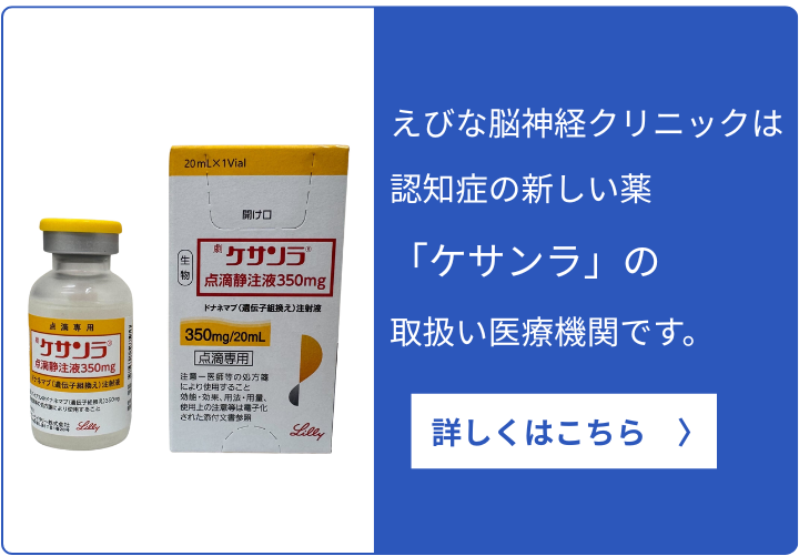 えびな脳神経クリニックは認知症の新しい治療薬「ケサンラ」の取扱医療機関です