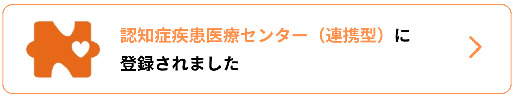 認知症疾患医療センター（連携型）に登録されました