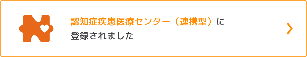 認知症疾患医療センター（連携型）に登録されました