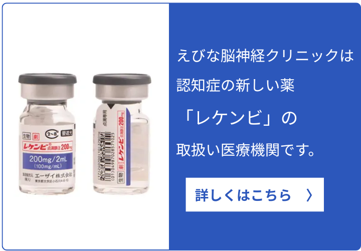 えびな脳神経クリニックは認知症の新しい治療薬「レケンビ」の取扱医療機関です