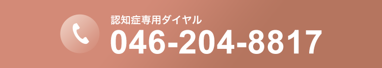 認知症専用ダイヤル tel:046-204-8817