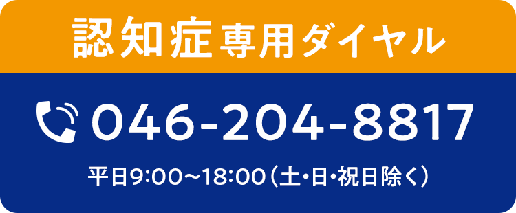 認知症専用ダイヤル