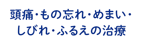 安心の診療 患者一人ひとりのご相談、お悩みを受け止め納得のいく診療を