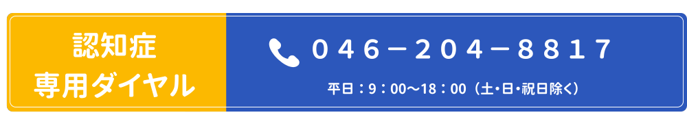 認知症専用ダイヤル