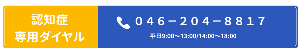 認知症専用ダイヤル