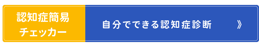 自分でできる簡易認知症診断